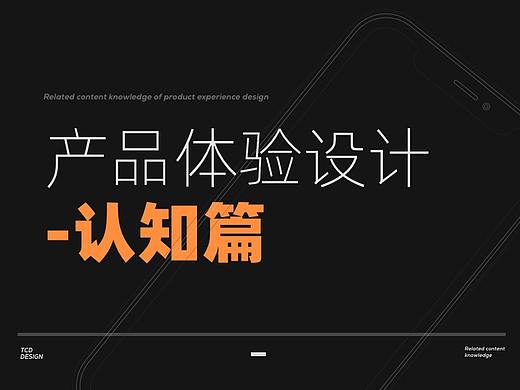 【产品体验设计】-产品认知篇