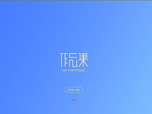 个人作品集