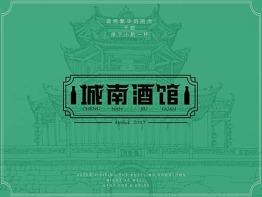 城南酒馆|品牌设计VI设计 餐饮VI  品牌LOGO 视觉设计