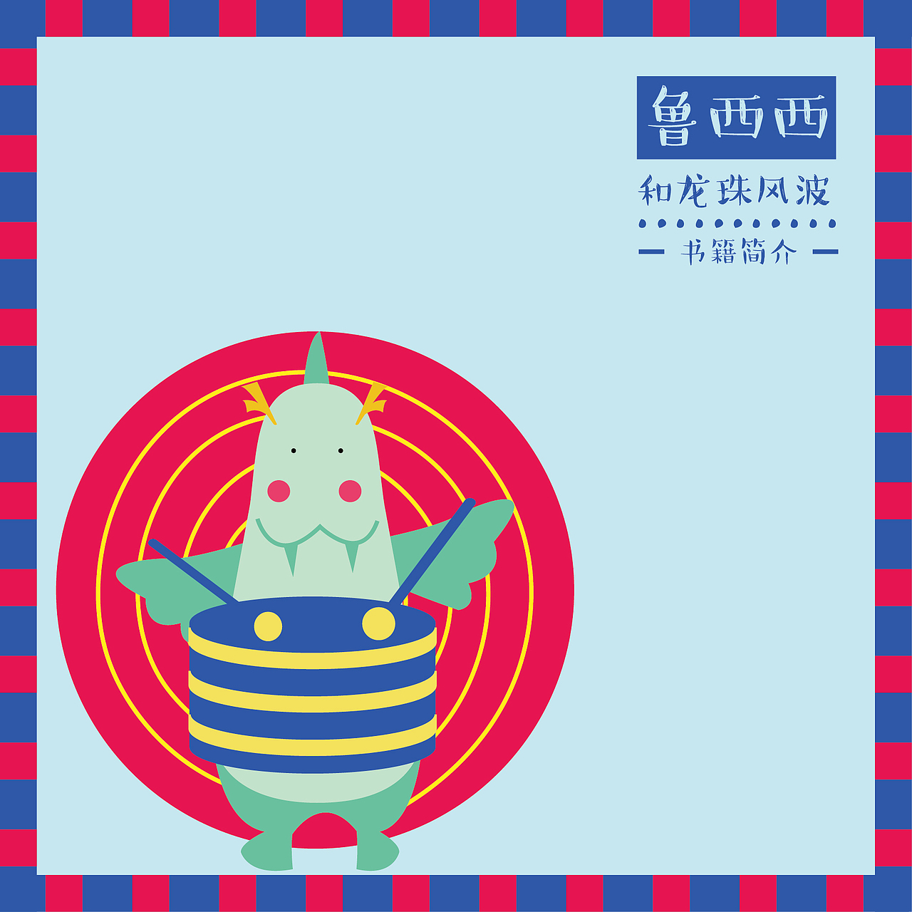 《皮皮鲁和鲁西西》系列书籍设计（图ZODg0NjM5MDQ=） - 书籍/画册 - 站酷设计师小歌璐原创素材 - 站酷ZCOOL