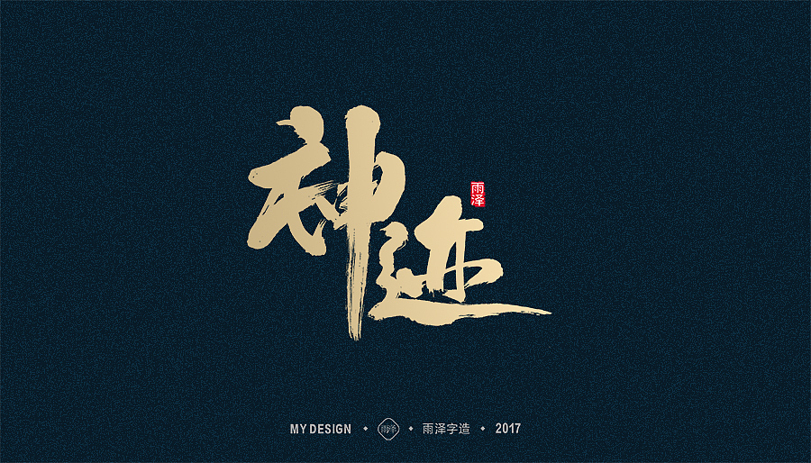 2017年度合集/雨泽字造（图ZMTAxMTk0MTg4） - 字体/字形 - 站酷设计师雨泽手写铺原创素材 - 站酷ZCOOL