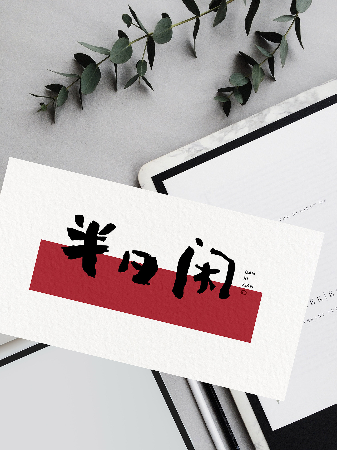 原创字丨半日闲:自古人生何其乐,偷得浮生半日闲