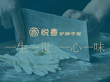 驴蹄子面品牌升级最终落地方案