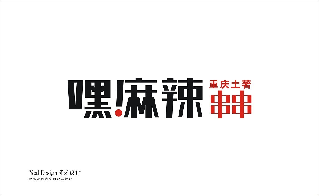 这是我的态度，嘿！麻辣。（图ZOTY4MjMwODA=） - 品牌 - 站酷设计师重庆有味设计原创素材 - 站酷ZCOOL
