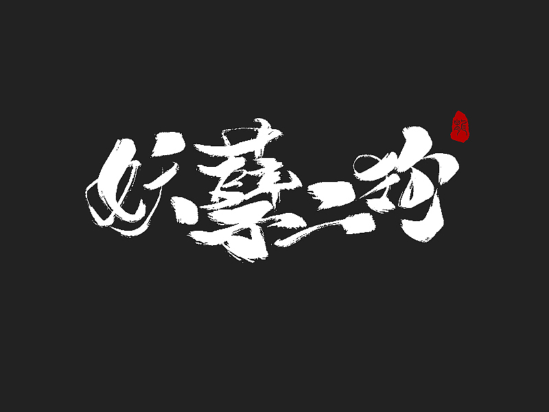 字说字画(四)_不在设计的龙-站酷zcool