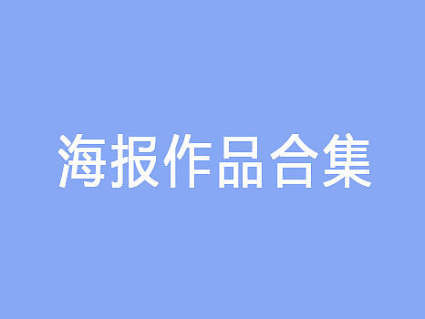 海报练习合集