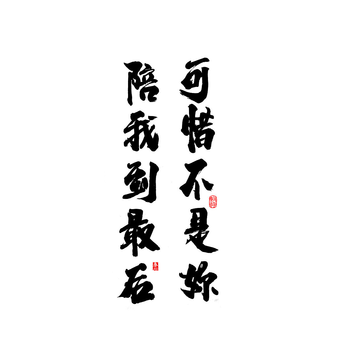 四十句（图ZNzEyNDc0NjA=） - 字体/字形 - 站酷设计师秦川_字游字哉原创素材 - 站酷ZCOOL