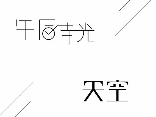 练习（个人主页-ZMjY5MDYyNzI=） - 字体/字形 - 站酷设计师Dania原创素材 - 站酷ZCOOL