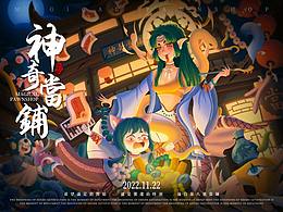 神奇当铺原创插画