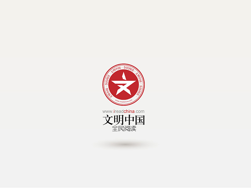 文明中国全民阅读——提案初稿（图ZNzQ0MzM2NA==） - Logo - 站酷设计师caimic原创素材 - 站酷ZCOOL