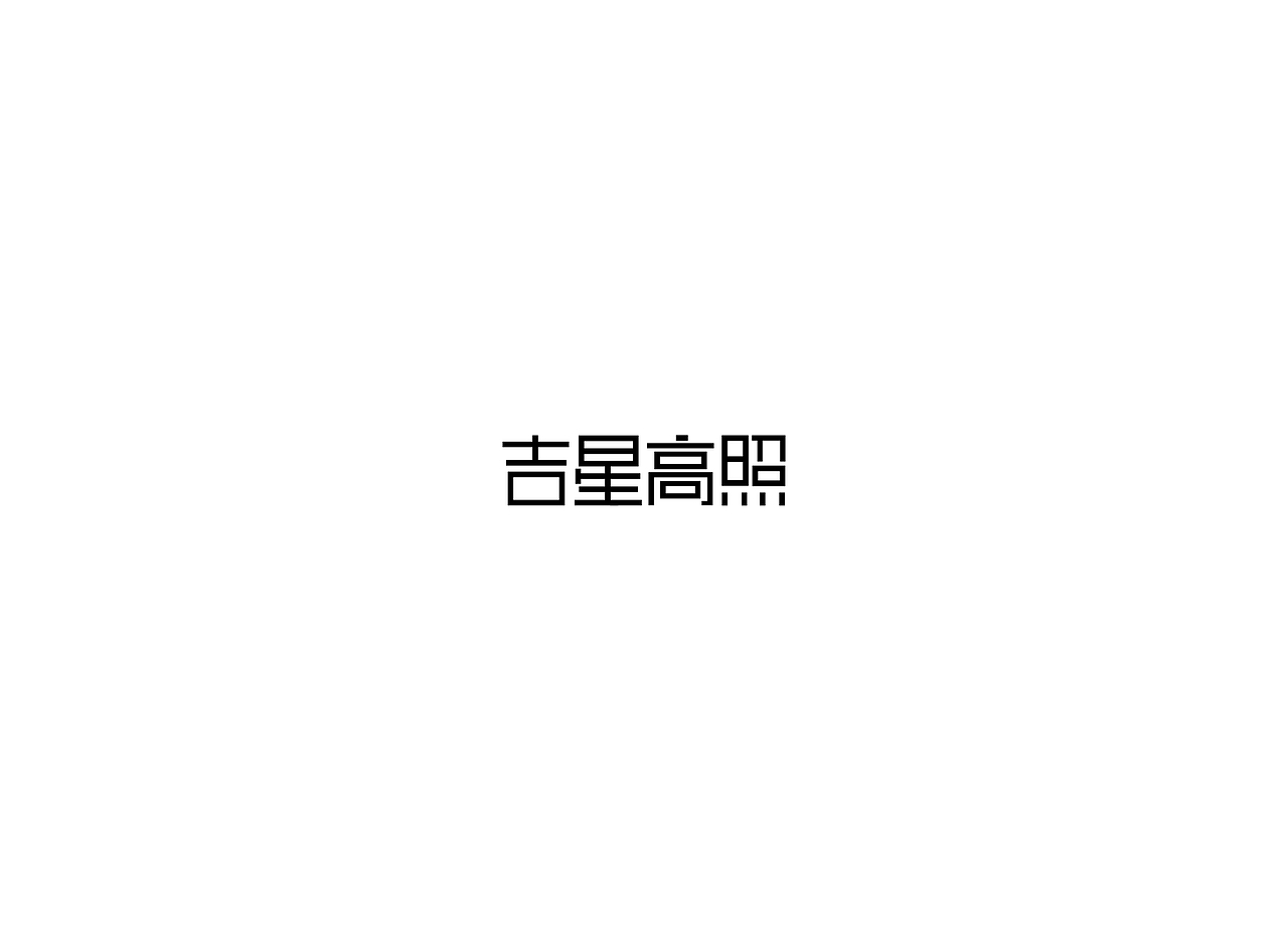 字体设计:第一期到第四期总结