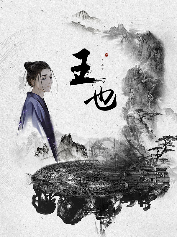 水墨风人物设计图‘一人之下——王也’（图ZMTkyNzMzNzI0） - 海报 - 站酷设计师是Kiki原创素材 - 站酷ZCOOL