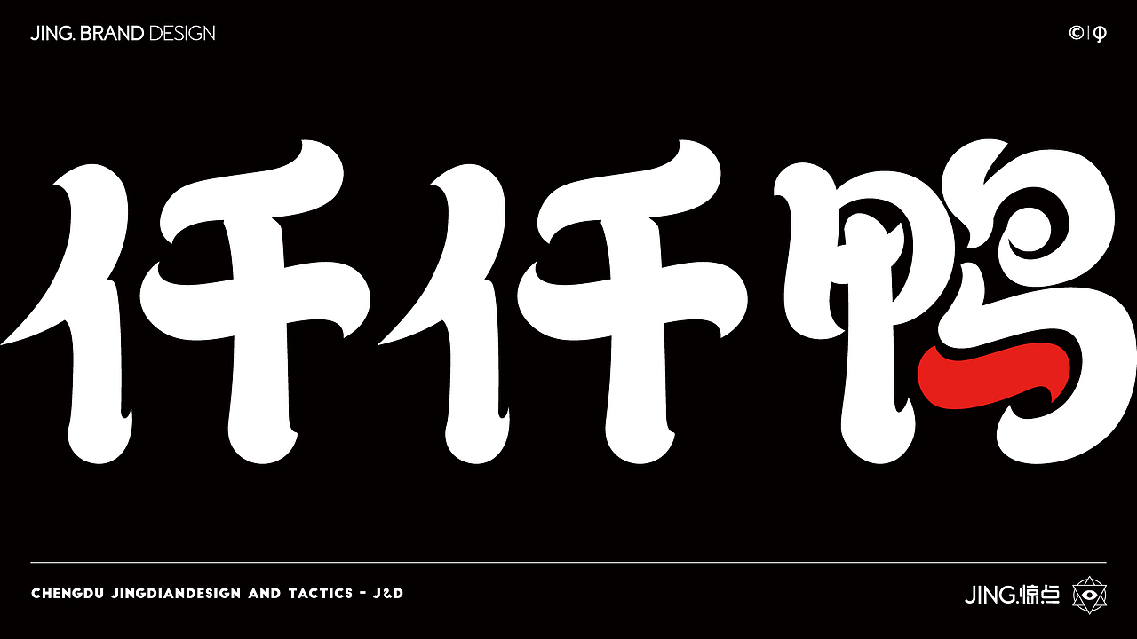 < 天府·仟仟鸭 > JING.BRAND 惊点品牌案例