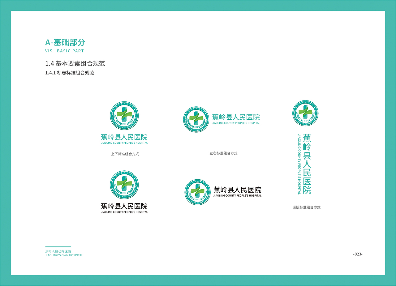 蕉岭县人民医院VIS手册