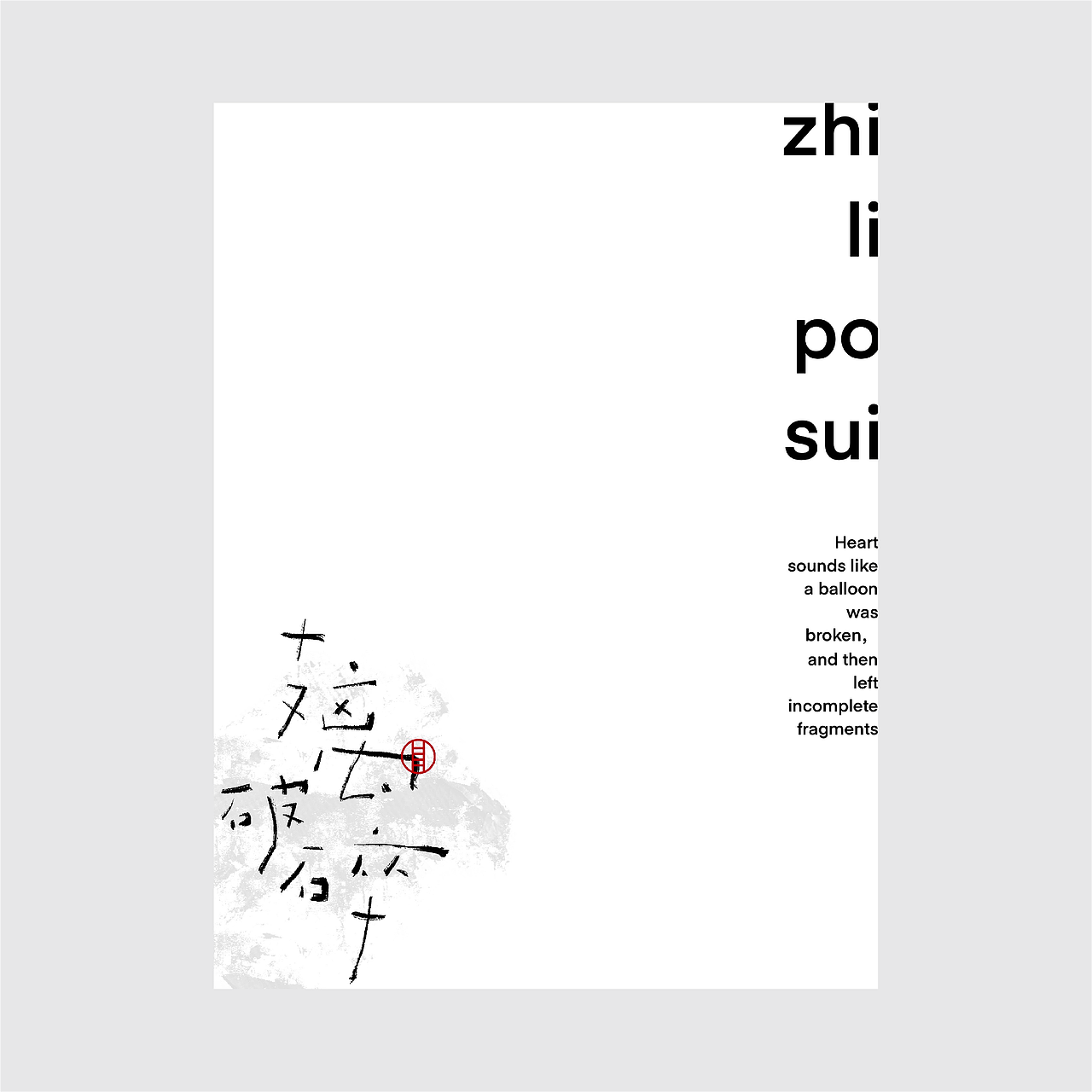 汉字 · 写意 (三)（图ZMzA1OTA0MTAw） - 其他平面 - 站酷设计师HGY毅原创素材 - 站酷ZCOOL