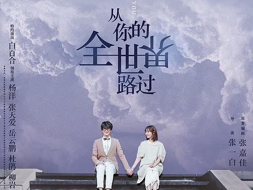 从你的全世界路过