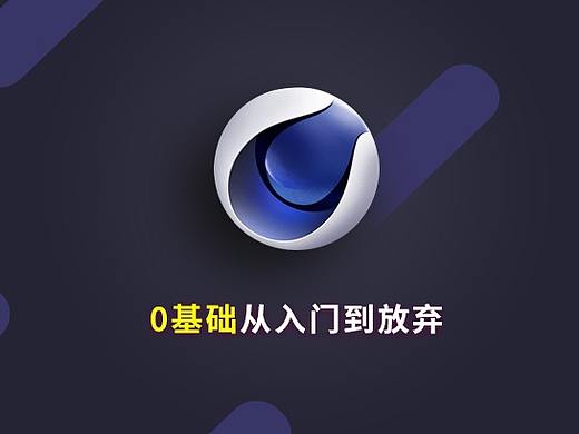 C4D从入门到放弃系列基础课程01-03讲