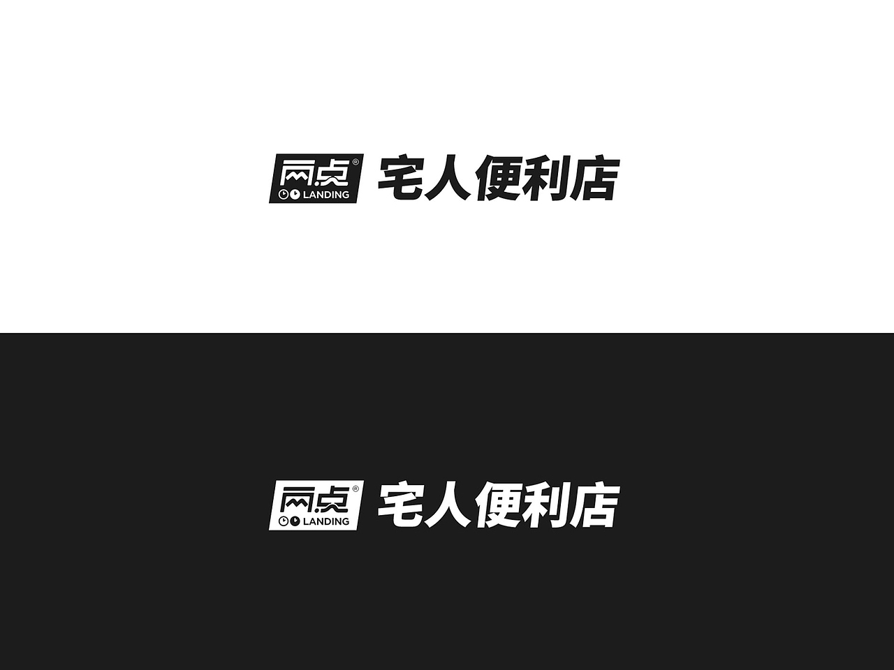 两点®宅人便利店 | 包装 Logo 时尚 国潮 宅 品牌形象