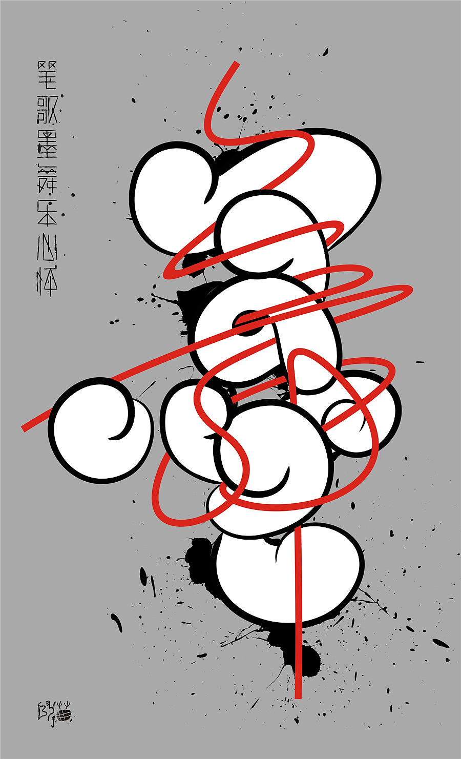 字魔营&墨研社首届联合创作作品集合展播（图ZODQwODI3MjQ=） - 字体/字形 - 站酷设计师黄陵野鹤原创素材 - 站酷ZCOOL