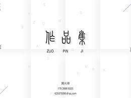 2017——2018作品集