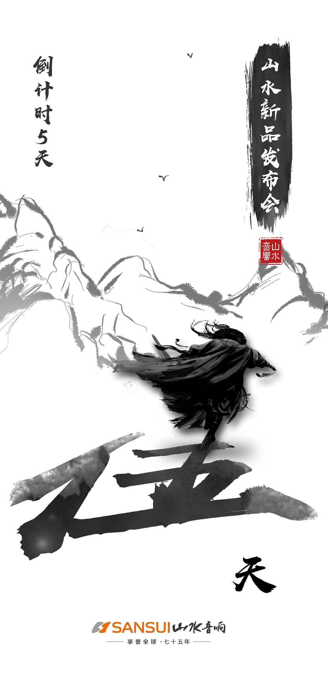 山水音响发布会主视觉（图ZMjYxODIxMjEy） - 海报 - 站酷设计师MAmY原创素材 - 站酷ZCOOL