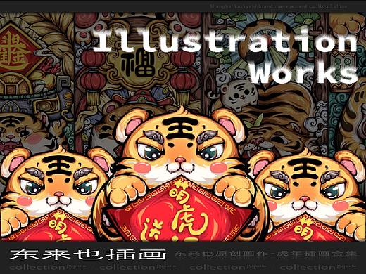 东来也｜虎年插画合集一