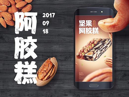 紫金坚果阿胶糕详情页