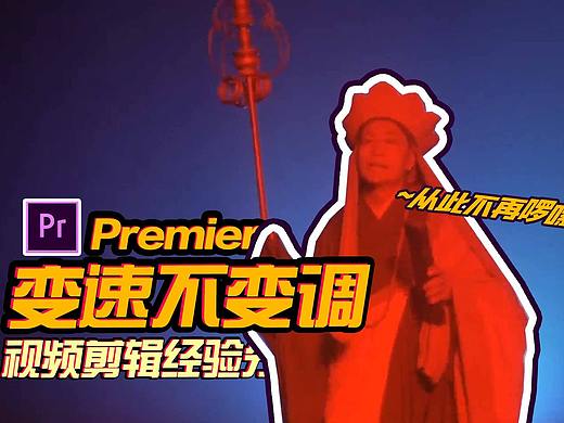 Pr变速不变调教程！视频速度虽加快！音频音色却未变！