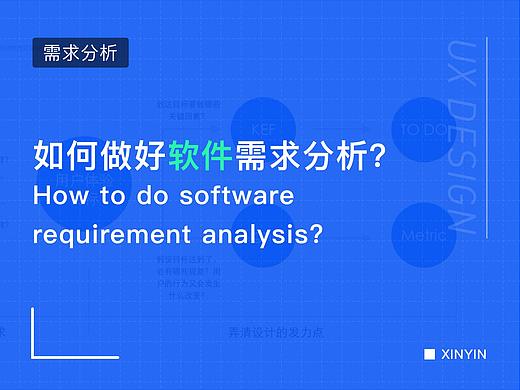 如何做好软件需求分析？