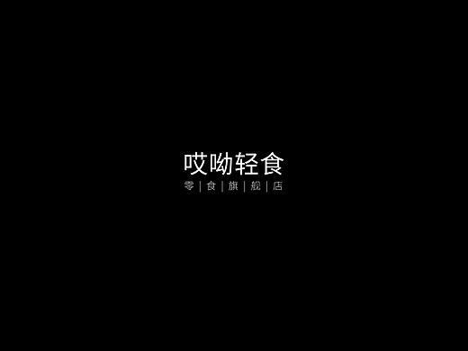 哎呦轻食品牌设计