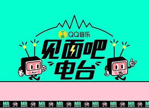 HEREidea英合创意｜ 原创作品：《见面吧！电台！》