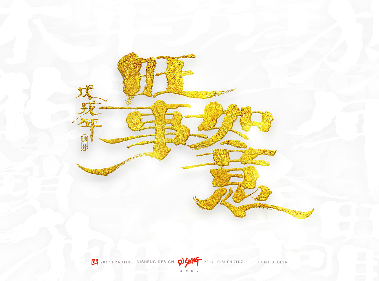 2018狗年的手写体设计（图ZOTkzNTEwMjA=） - 字体/字形 - 站酷设计师迪升原创素材 - 站酷ZCOOL