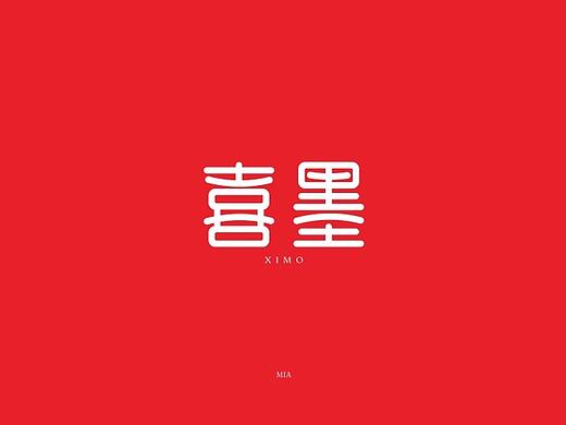 喜墨