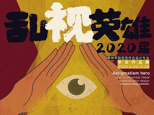 毕业展海报设计-乱“视”英雄（个人主页-ZNDM0MDYyMzI=） - 海报 - 站酷设计师榛子不苦原创素材 - 站酷ZCOOL