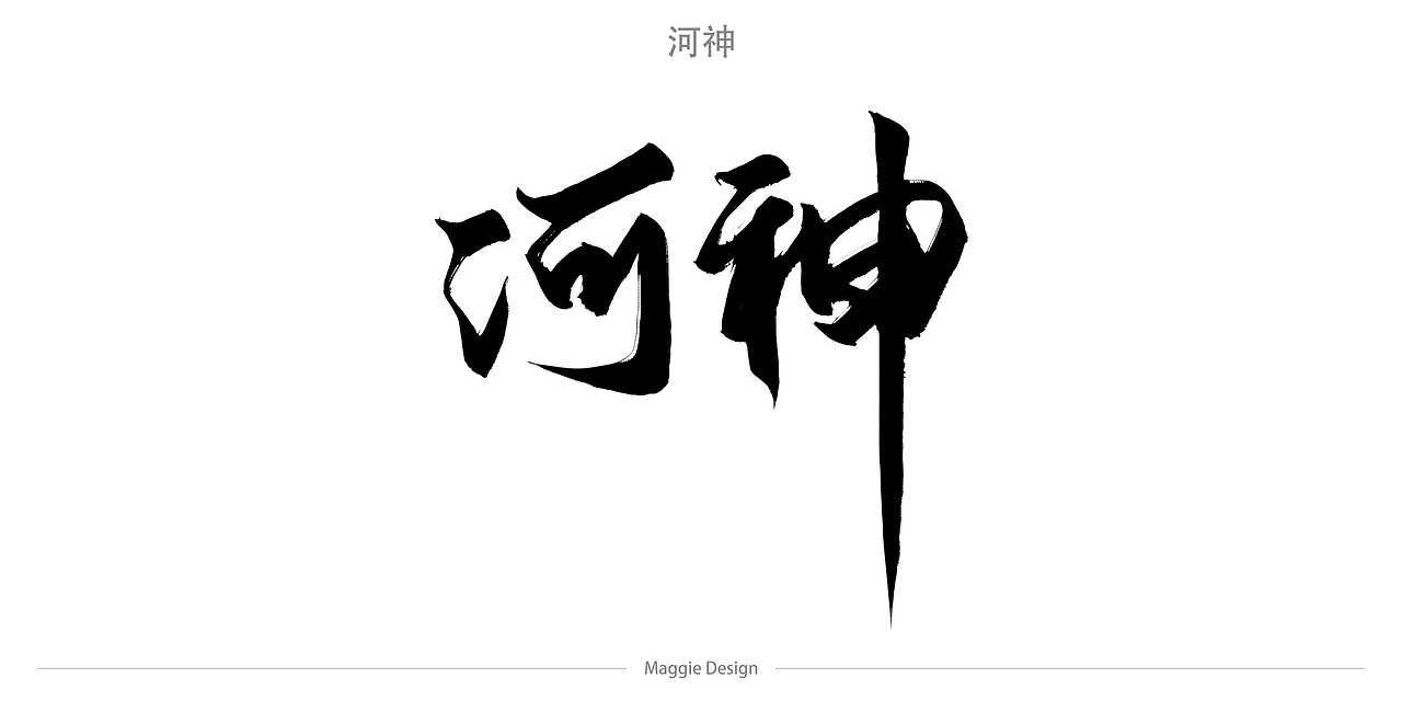 河神 T恤文字设计（图ZODQ4MjczODA=） - 字体/字形 - 站酷设计师字樂原创素材 - 站酷ZCOOL