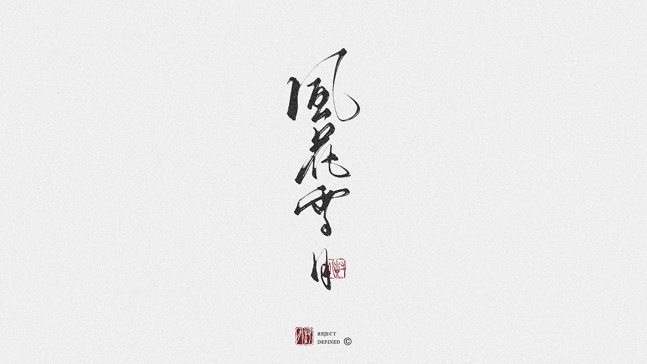 树写 | 一些字体设计作品（图ZMjgwNzM2ODE2） - 字体/字形 - 站酷设计师树儿写原创素材 - 站酷ZCOOL