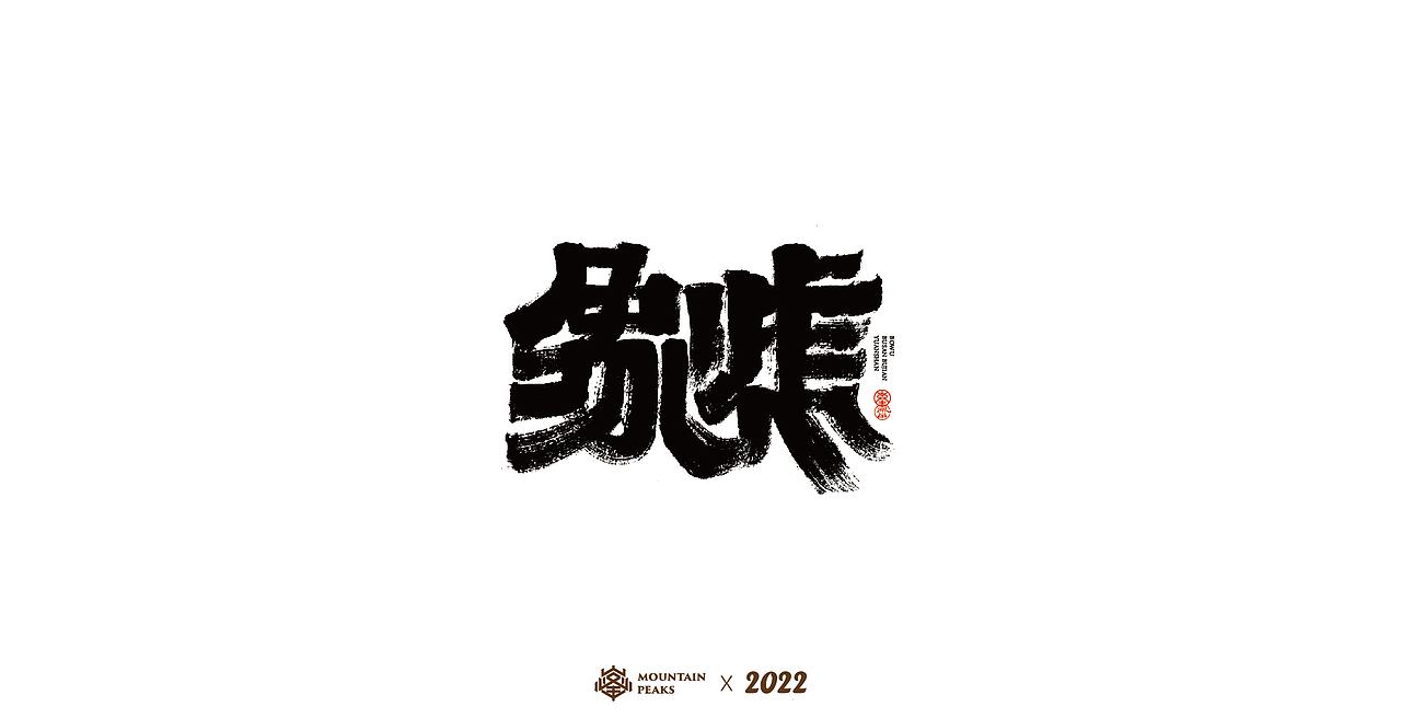 敬文斋壬寅虎年初篇（图ZMjg3Mzk0MjU2） - 字体/字形 - 站酷设计师敬文齋品牌原创素材 - 站酷ZCOOL