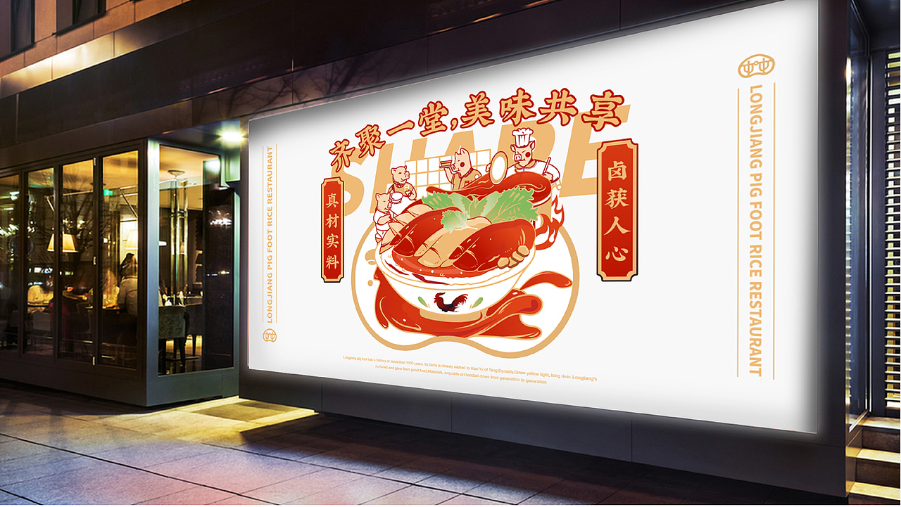 【餐饮案例】林尧-隆江猪脚饭品牌（图ZMjU3NzQxNzQ0） - 品牌 - 站酷设计师环球去野WINGCC原创素材 - 站酷ZCOOL