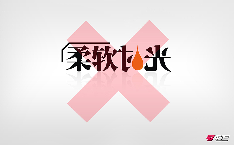 柔软时光(图ZNzU3ODAw) - Logo - 站酷设计师27AGE原创素材 - 站酷ZCOOL