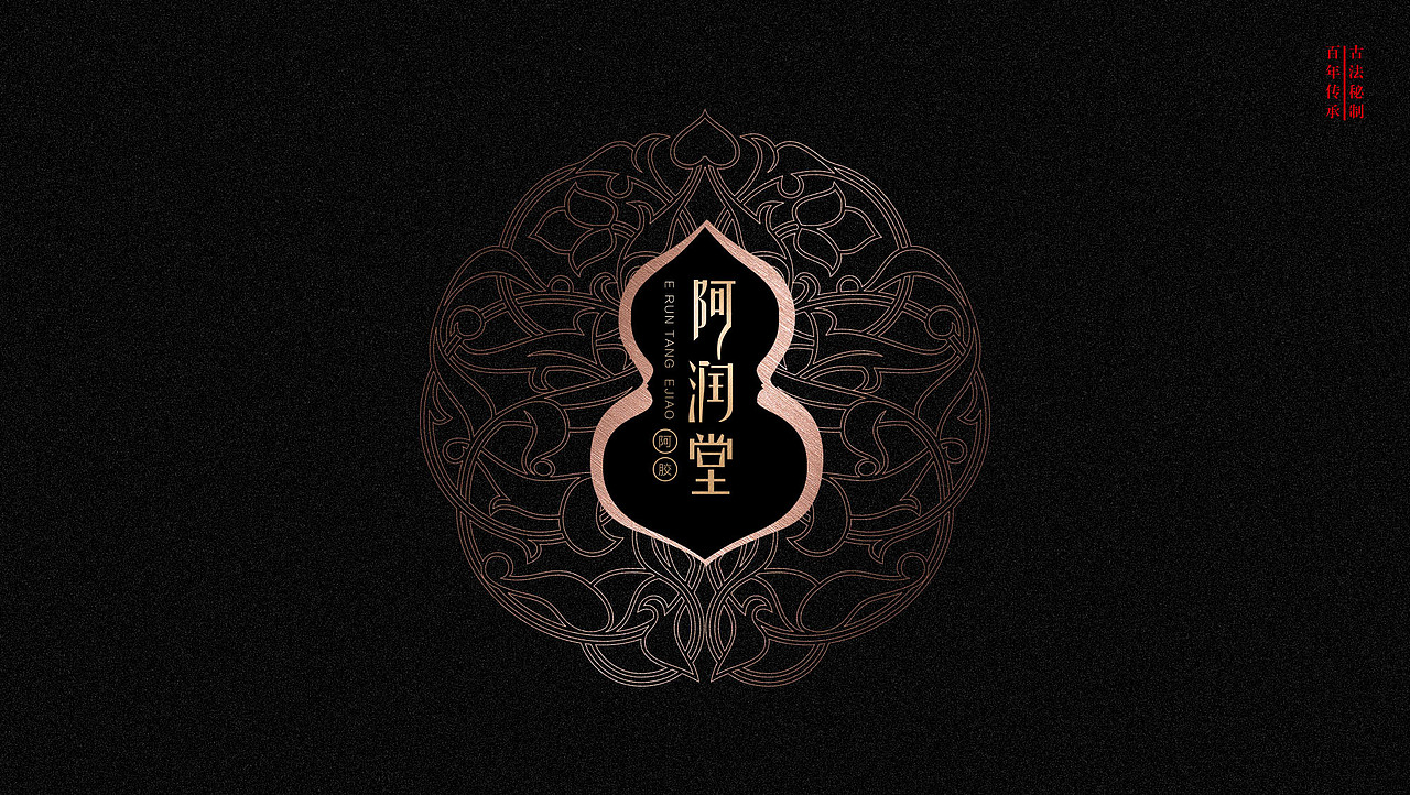 阿润堂阿胶品牌包装策划设计-山东太歌文化创意（图ZMTYwNTA5MzE2） - 包装 - 站酷设计师太歌创意原创素材 - 站酷ZCOOL