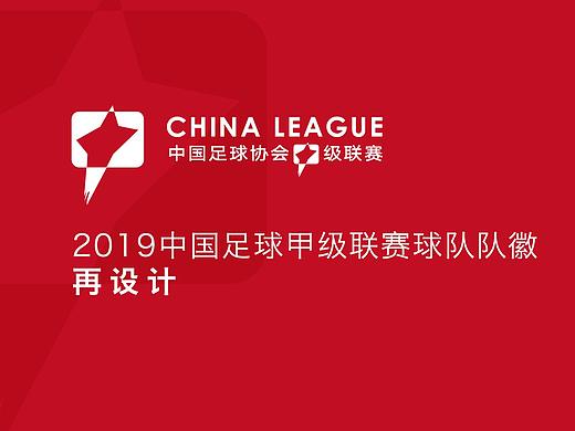 2019中甲球队队徽再设计