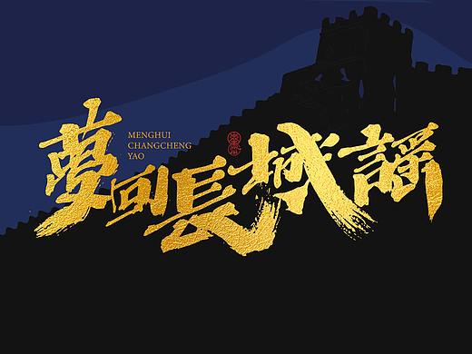 【梦回长城谣】*出塞