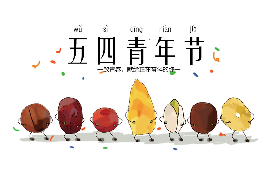 五四青年节（图ZNzgzMjg5NzY=） - 艺术插画 - 站酷设计师羽暮烟原创素材 - 站酷ZCOOL