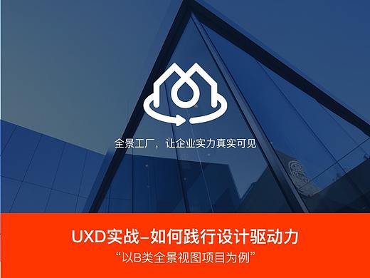 UXD实战－如何践行设计驱动力【以B类全景视图项目为例】