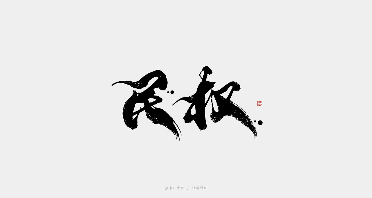迪升的写字日常（图ZMjM0ODY1OTQ4） - 字体/字形 - 站酷设计师迪升原创素材 - 站酷ZCOOL