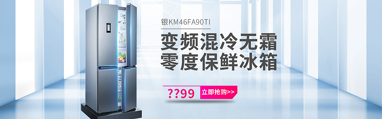 冰箱banner（图ZMTkyNjQxMTM2） - 电商 - 站酷设计师Mzcysky原创素材 - 站酷ZCOOL