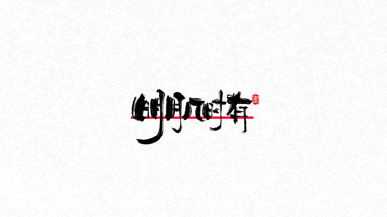 明月几时有,把酒问青天。