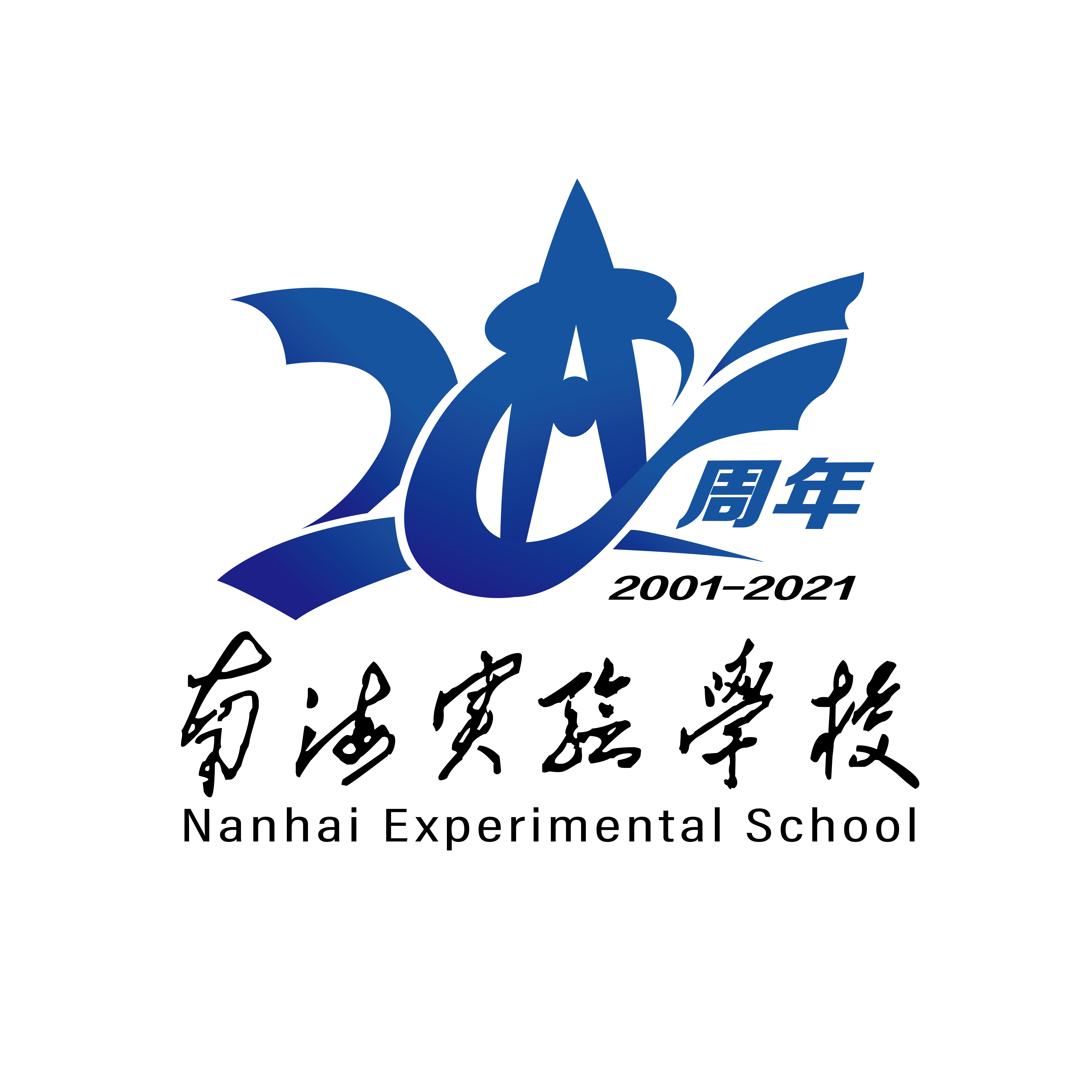 南海实验学校20周年logo