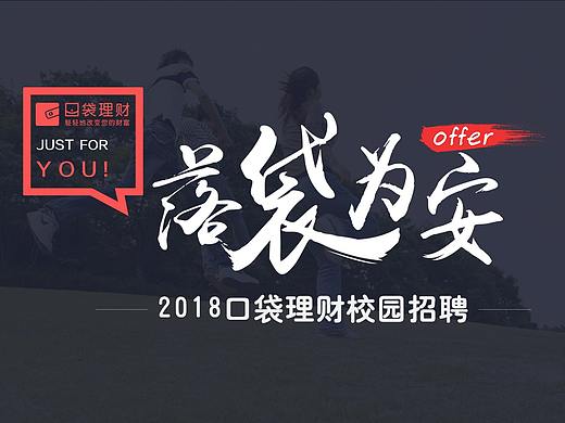 口袋理财校招ppt