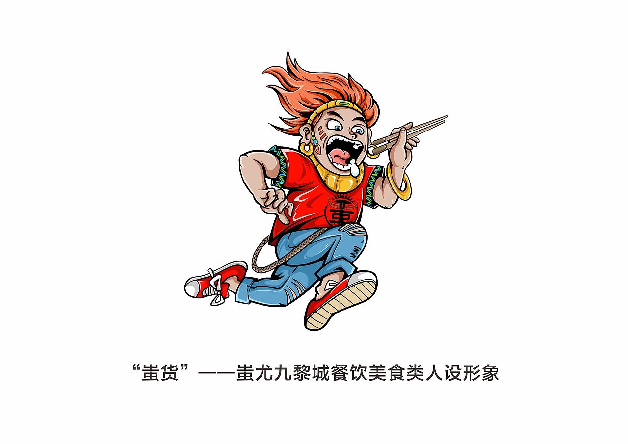 《蚩货》—蚩尤九黎城餐饮美食IP形象（图ZMjExODUzNDI0） - 品牌 - 站酷设计师苗小蚩原创素材 - 站酷ZCOOL